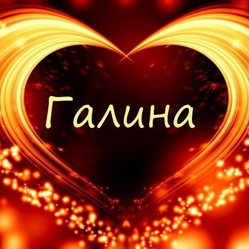 Галина Евстратова (Галина Евстра)