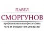 Павел Сморгунов