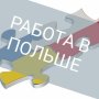 Работа Польша