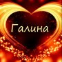 Галина Евстратова
