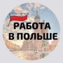 Работа в Польше 