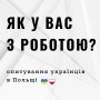 Українці в Польщі 